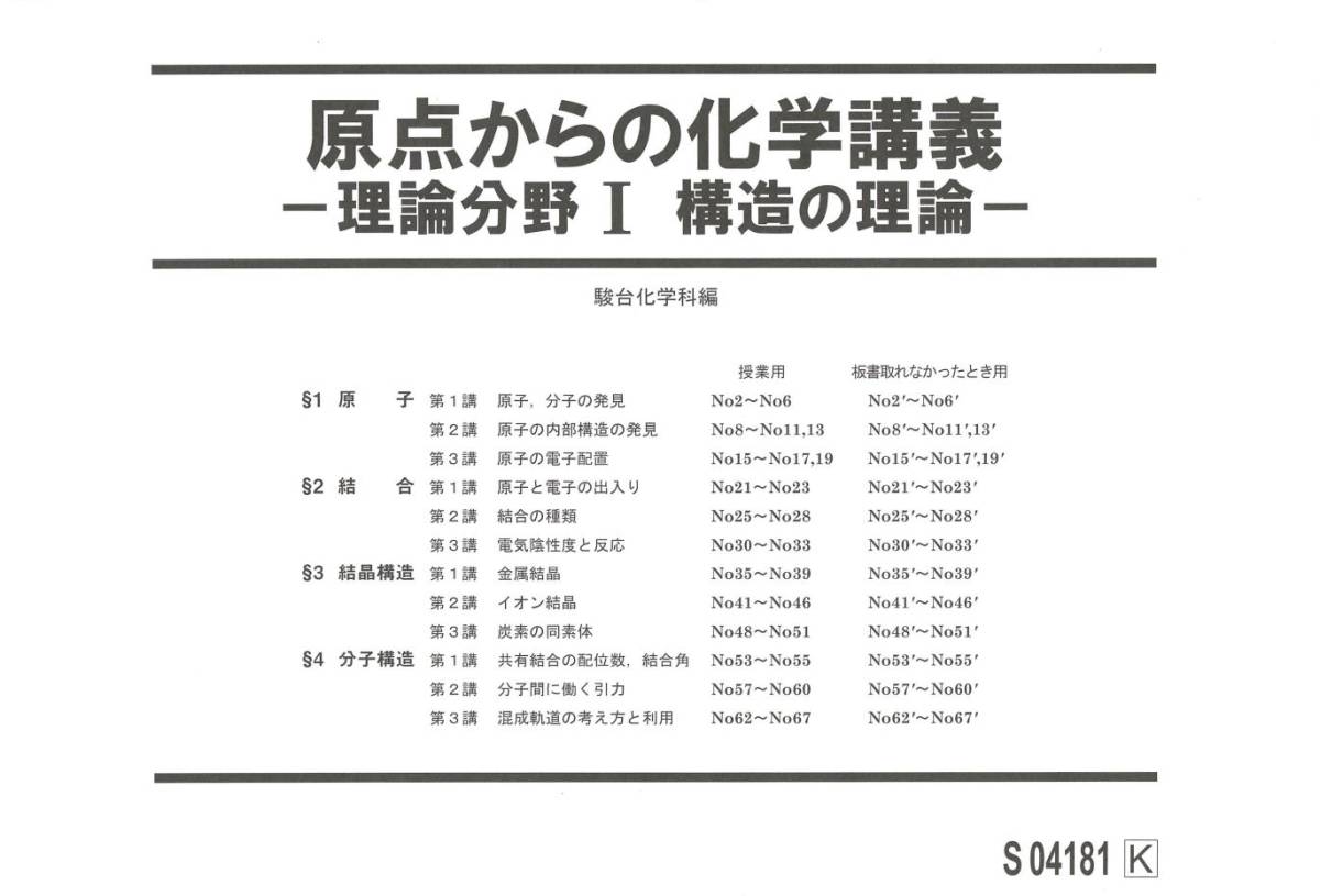 駿台】『オリジナル講座 原点からの化学講義 石川正明師 オリジナル