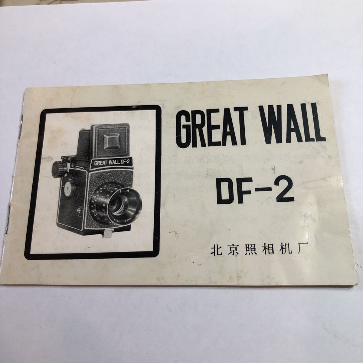 GREAT WALL DF-2 使用説明書 美品の画像1