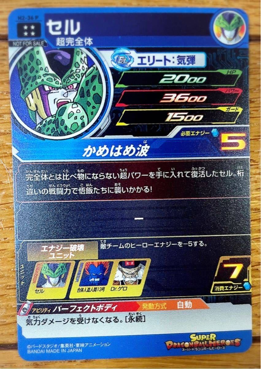 スーパードラゴンボールヒーローズ☆H2-36P☆かめはめ波 セル 超完全体