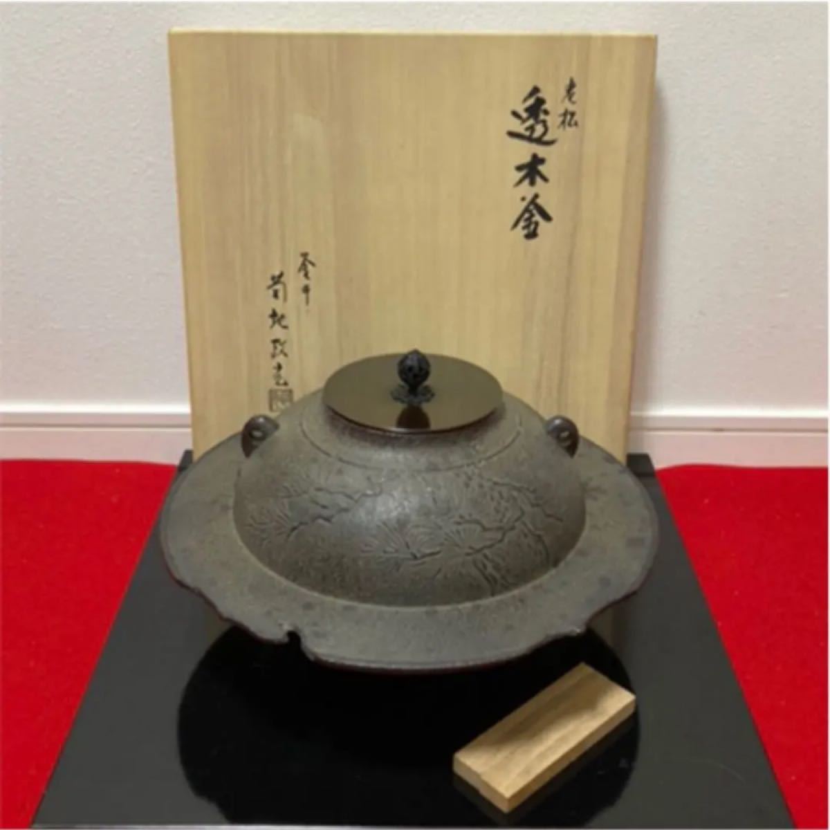 超目玉 茶道具 透木釜老松地紋 - 工芸品