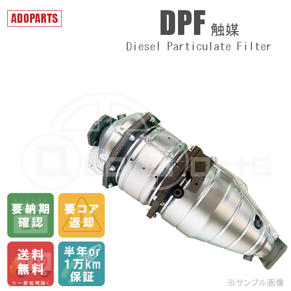 エルフ NPR85AR 8-98084-595-4 DPF 触媒 リビルト 国内生産 送料無料 ※要適合確認 ※要納期確認_画像1