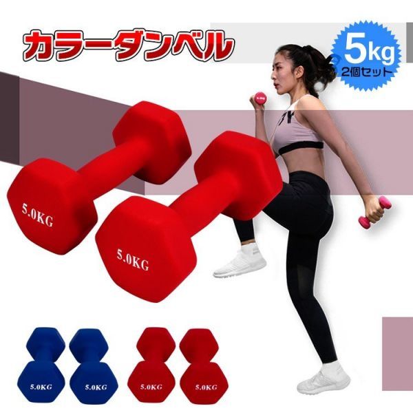 ダンベル 5kg 5キロ 2個セット 可愛い カラーダンベル トレーニング 筋力 筋肉 男性 女性 鉄アレイ エクササイズ ダイエット 負荷  de094 永遠の定番モデル