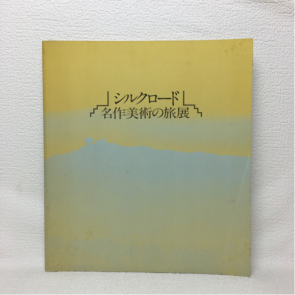 o2/シルクロード名作美術の旅展 1988 ゆうメール送料180円_画像1