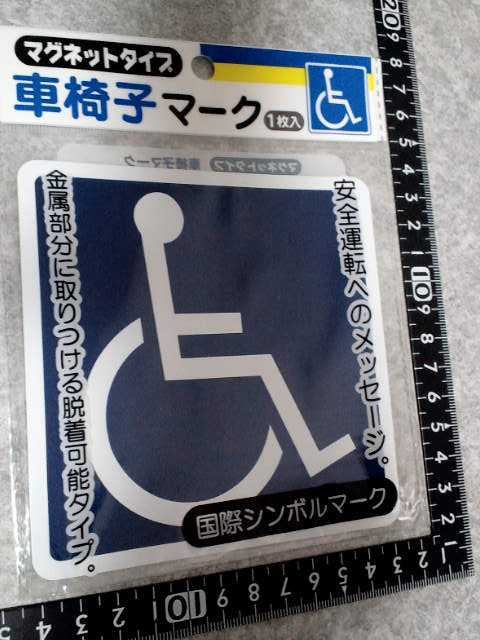超素敵☆マグネット式☆ドライブサイン☆車椅子マークどすぅ～☆残1