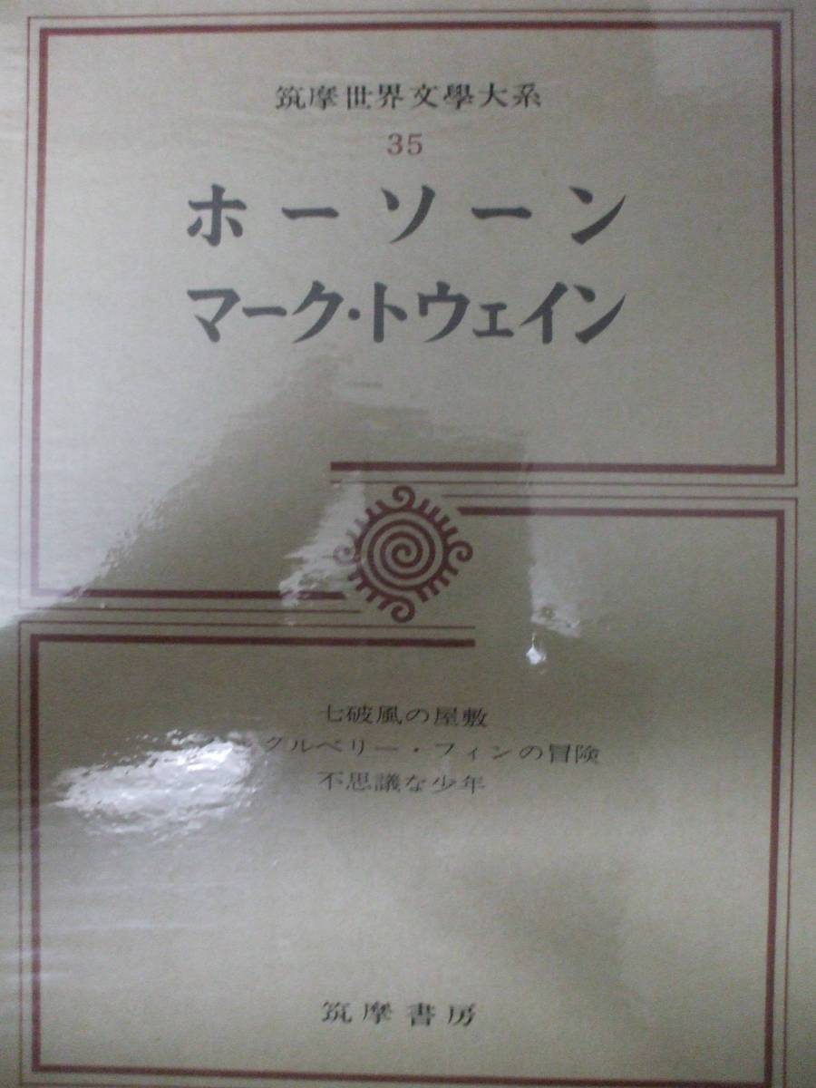 筑摩世界文学大系３５　ホーソーン　マーク・トウェィン　筑摩書房　全集_画像1