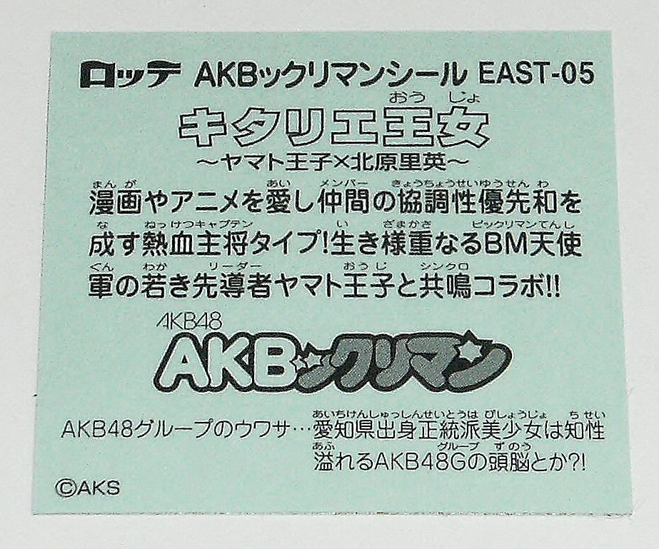 AKBックリマンシール EAST-05 キタリエ王女 ヤマト王子×北原里英 ビックリマン ロッテ_裏