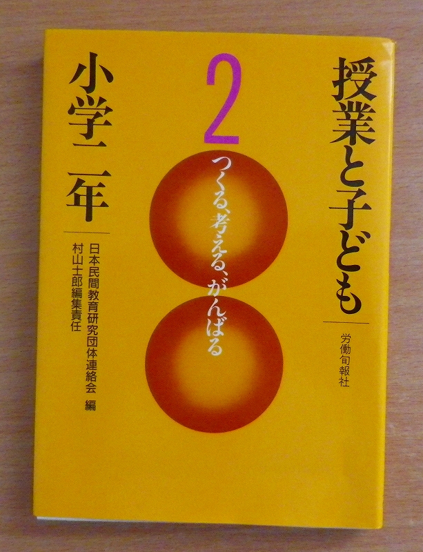 授業と子ども　2　小学二年　日本民間教育研究団体連絡会・編_画像1