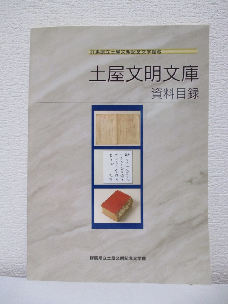 【土屋文明文庫　資料目録】　群馬県立土屋文明記念文学館蔵　群馬県立土屋文明記念文学館・刊_画像1