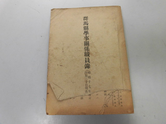 ●P729●群馬県学事関係職員録●群馬県教育会事務所●昭和17年●学校関係職員名簿●即決_画像1