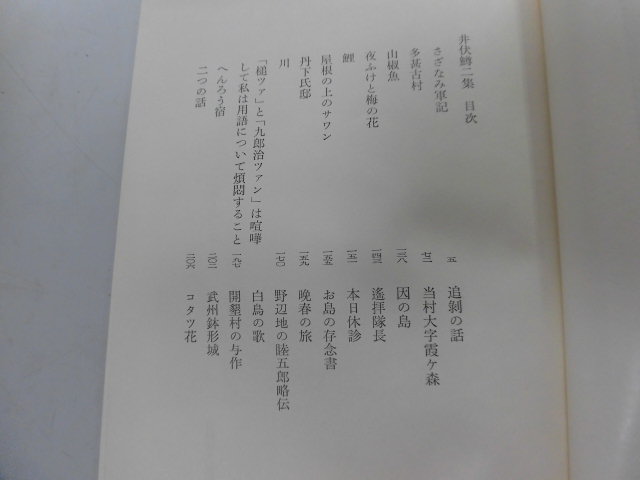 ●P728●井伏鱒二●さざなみ軍記多甚古村川二つの話本日休診武州鉢形城山椒魚鯉屋根の上のサワン白鳥の歌因島へんろう宿●即決_画像3