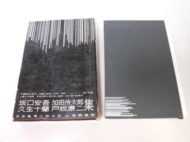 ●P732●坂口安吾不連続殺人事件能面の秘密●久生十蘭金狼湖畔ハムレット黒い手帳●加田伶太郎眠りの誘惑完全犯罪●戸板康二車引殺人事件_画像1