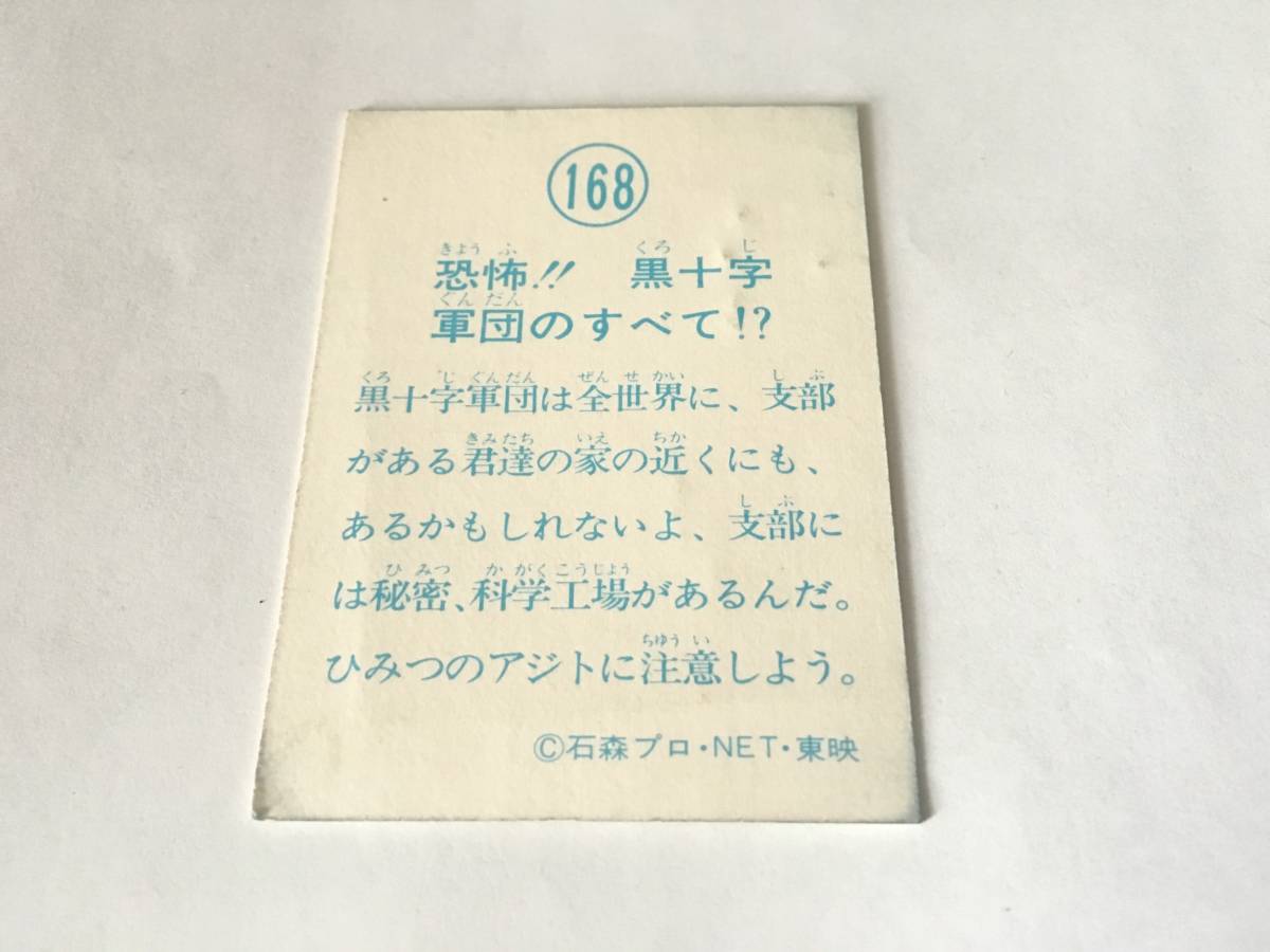 【超レア】秘密戦隊ゴレンジャー　黒十字軍団｜トレーディングカード｜石森プロ｜東映｜NET【昭和レトロ】【完全保存版】_画像2