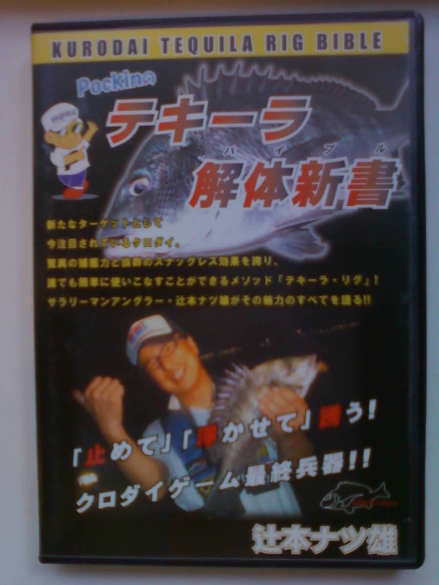 ポッキンのテキーラ解体新書　テキーラ・リグの魅力を徹底解説！止めて・浮かせて誘う！クロダイゲーム最終兵器！！チヌDVD　_画像1