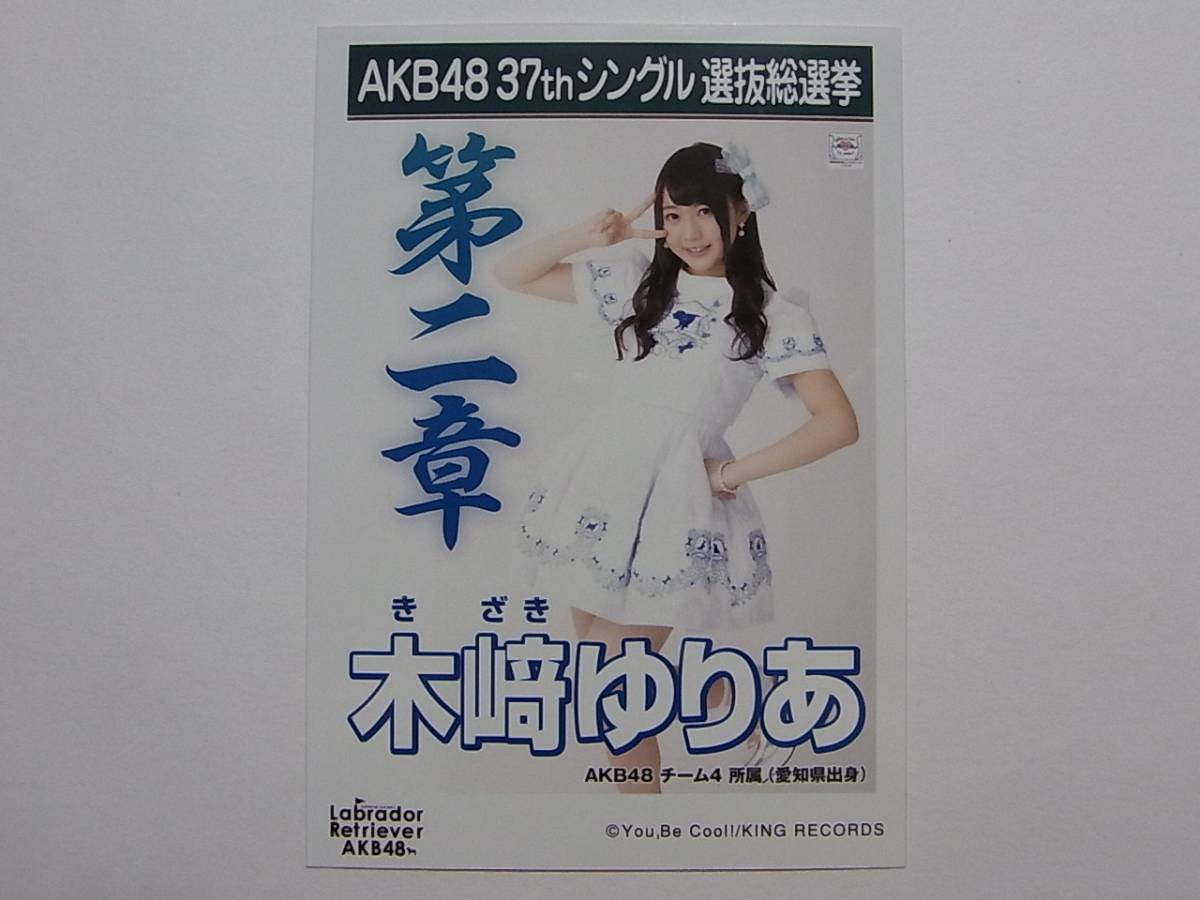 SKE48木崎ゆりあ ラブラドールレトリバー劇場盤 特典生写真★AKB48_画像1