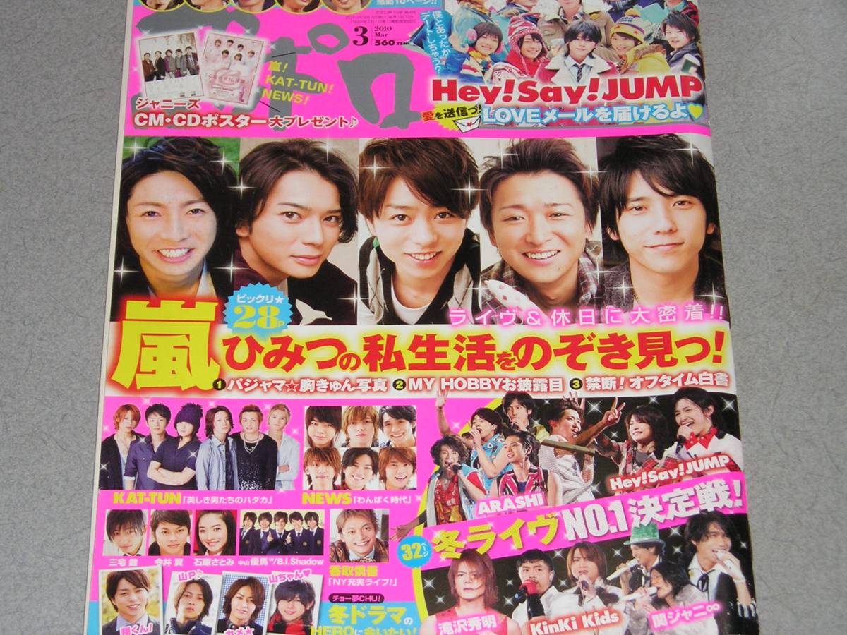 ポポロ2010.3櫻井翔三宅健山田涼介山下智久亀梨和也三宅健関ジャニ∞生田斗馬今井翼_画像1