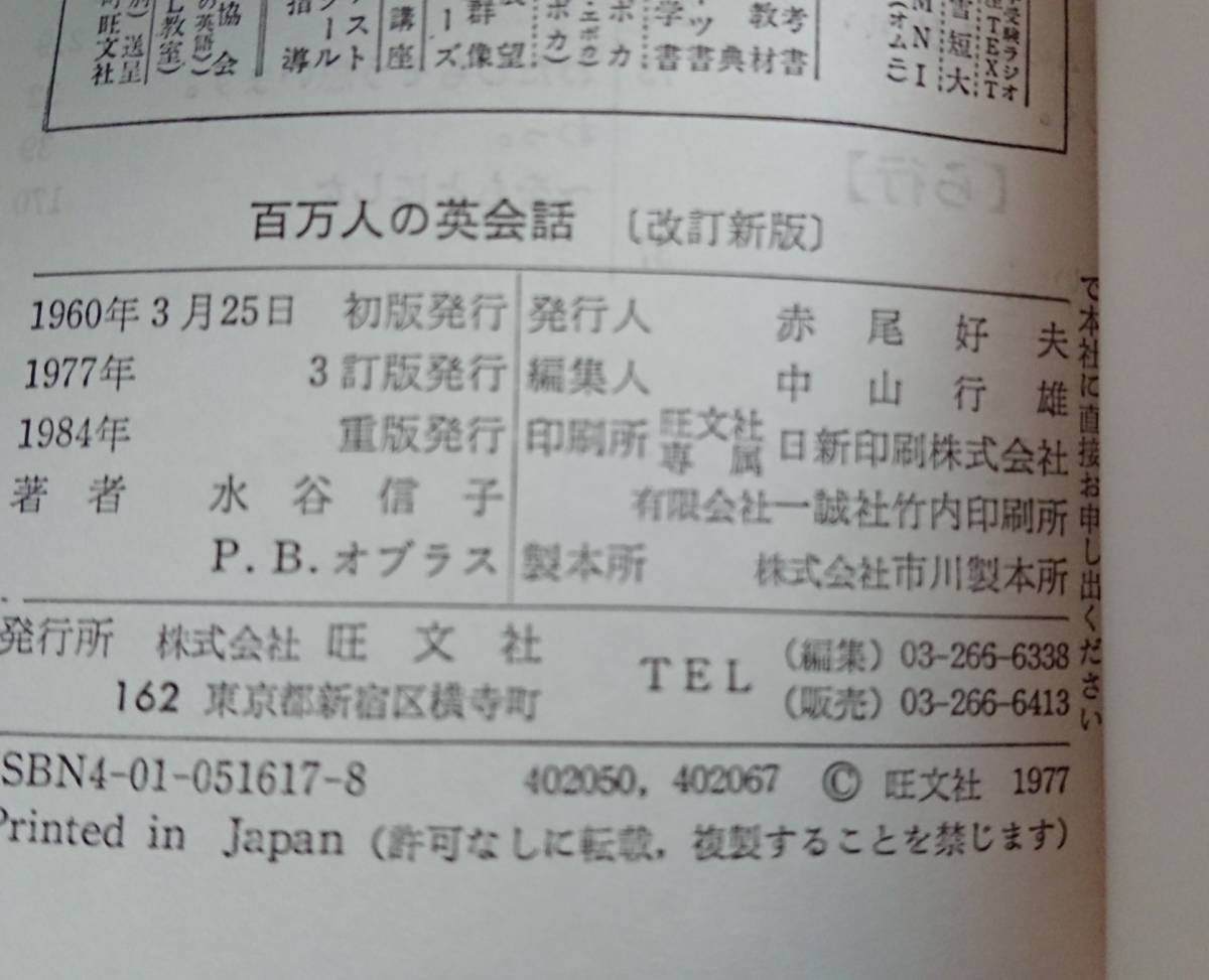 旺文社「百万人の英会話」1984年改定新版～文庫本サイズで319ページ～_画像7