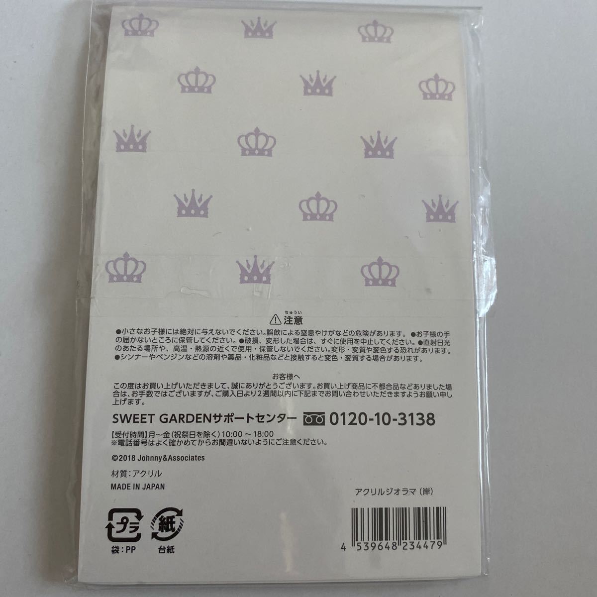 King & Prince SWEET GARDEN アクリルジオラマ 岸優太 (紫) 【新品未