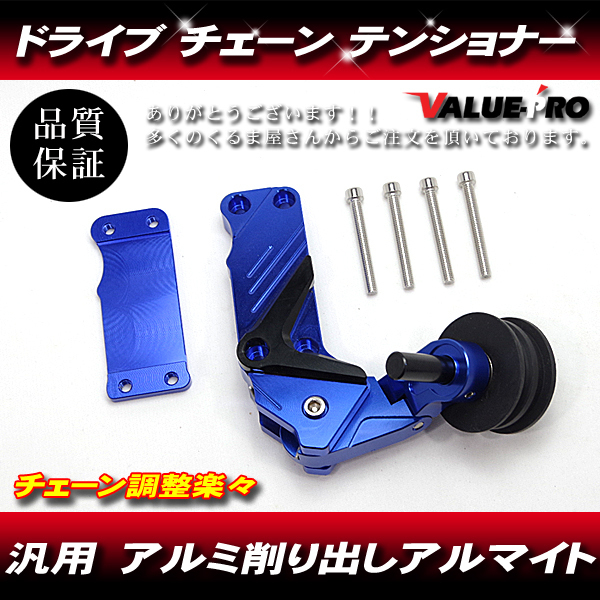  Drive chain tensioner aluminium blue blue * new goods all-purpose Komame . chain adjustment un- necessary! auto tensioner . automatic adjustment 