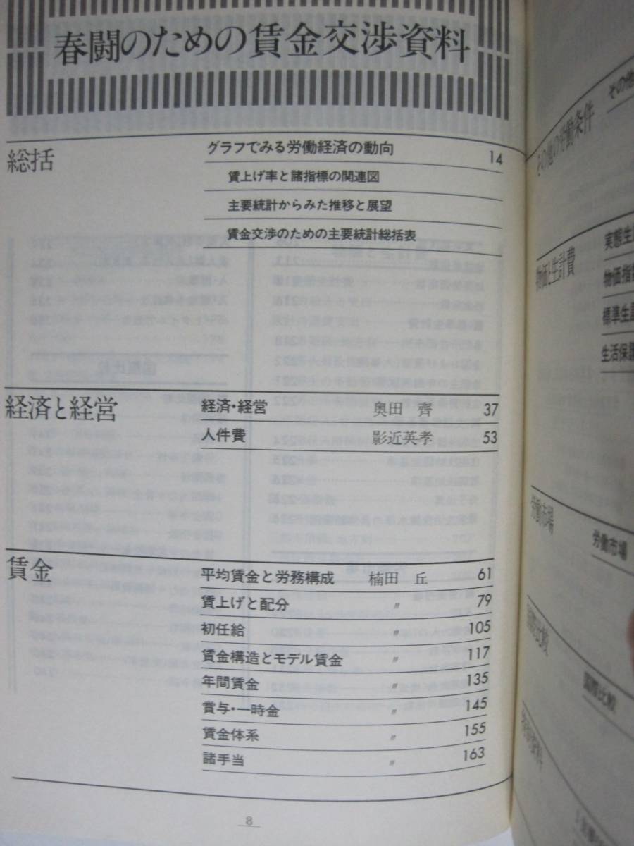 春闘実務の解説と資料〈昭和57年版〉賃金交渉のための必須知識と情報_画像8