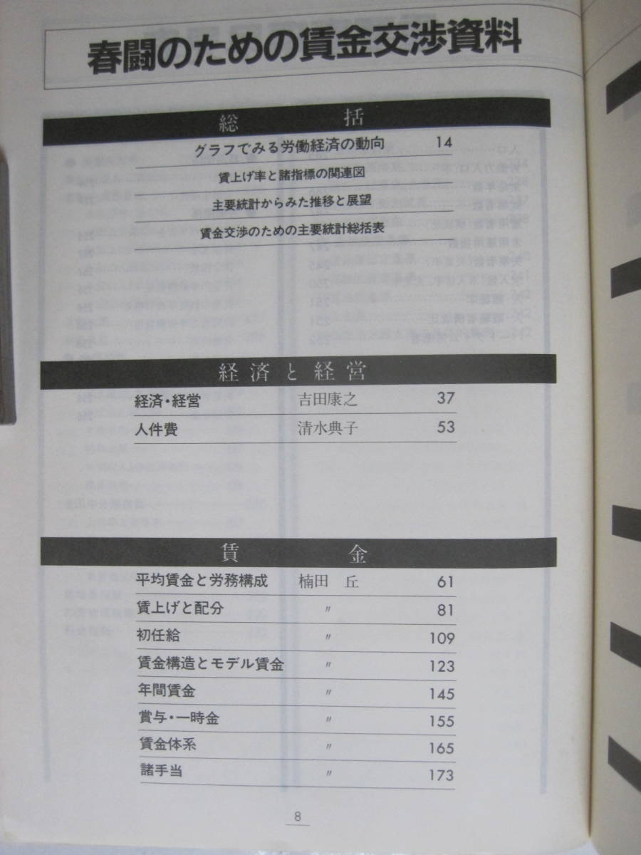 春闘実務の解説と資料〈昭和58年版〉―賃金交渉のための必須知識と情報 (1983年) (労政時報『春闘別冊シリーズ』〈3〉)