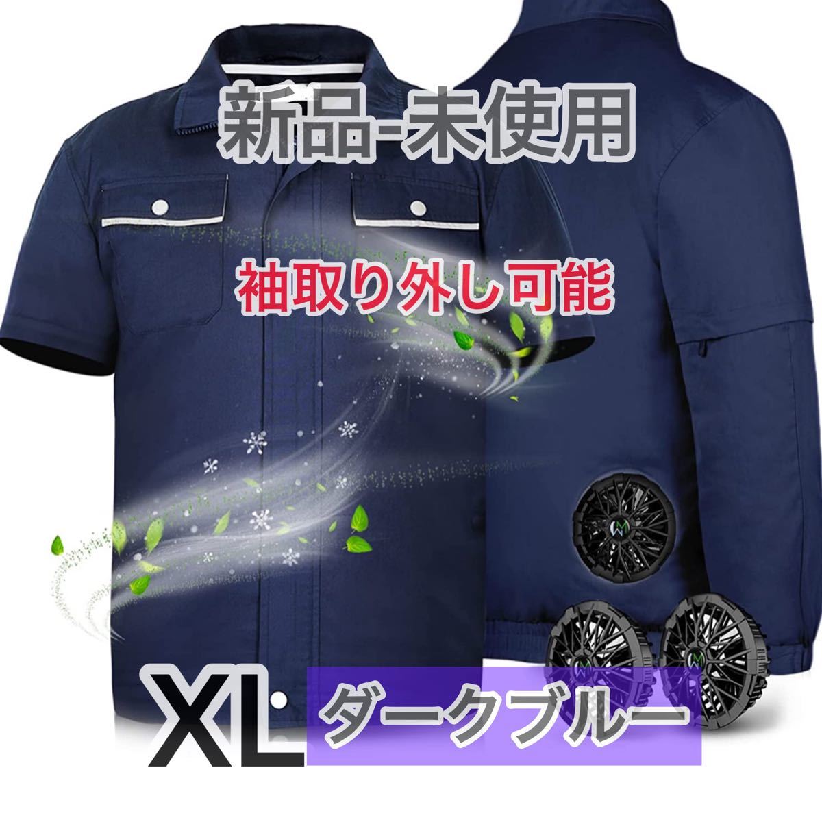 新品 長袖半袖兼用 ファン付き 空調作業服 ダークブルー 2XL-