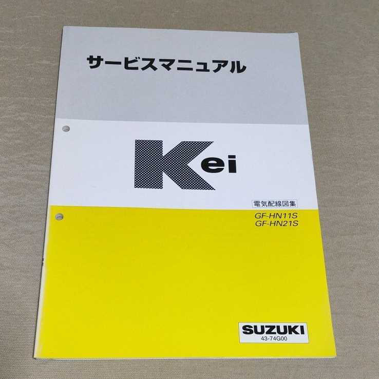 サービスマニュアル Kei HN11S/HN21S 電気配線図集 1998.10の画像1