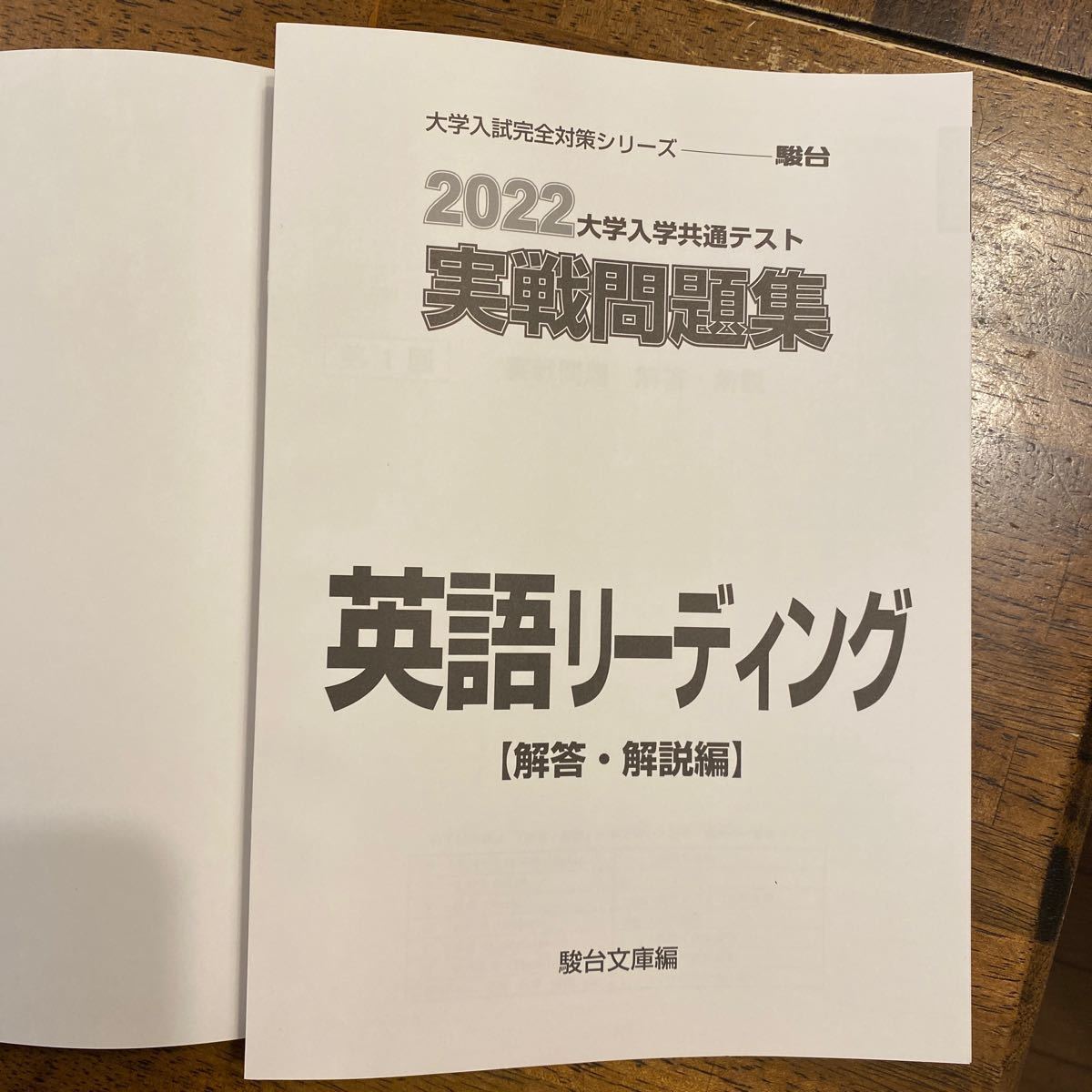 大学入学共通テスト実戦問題集英語リーディング　２０２２年版 （駿台大学入試完全対策シリーズ） 駿台文庫　編