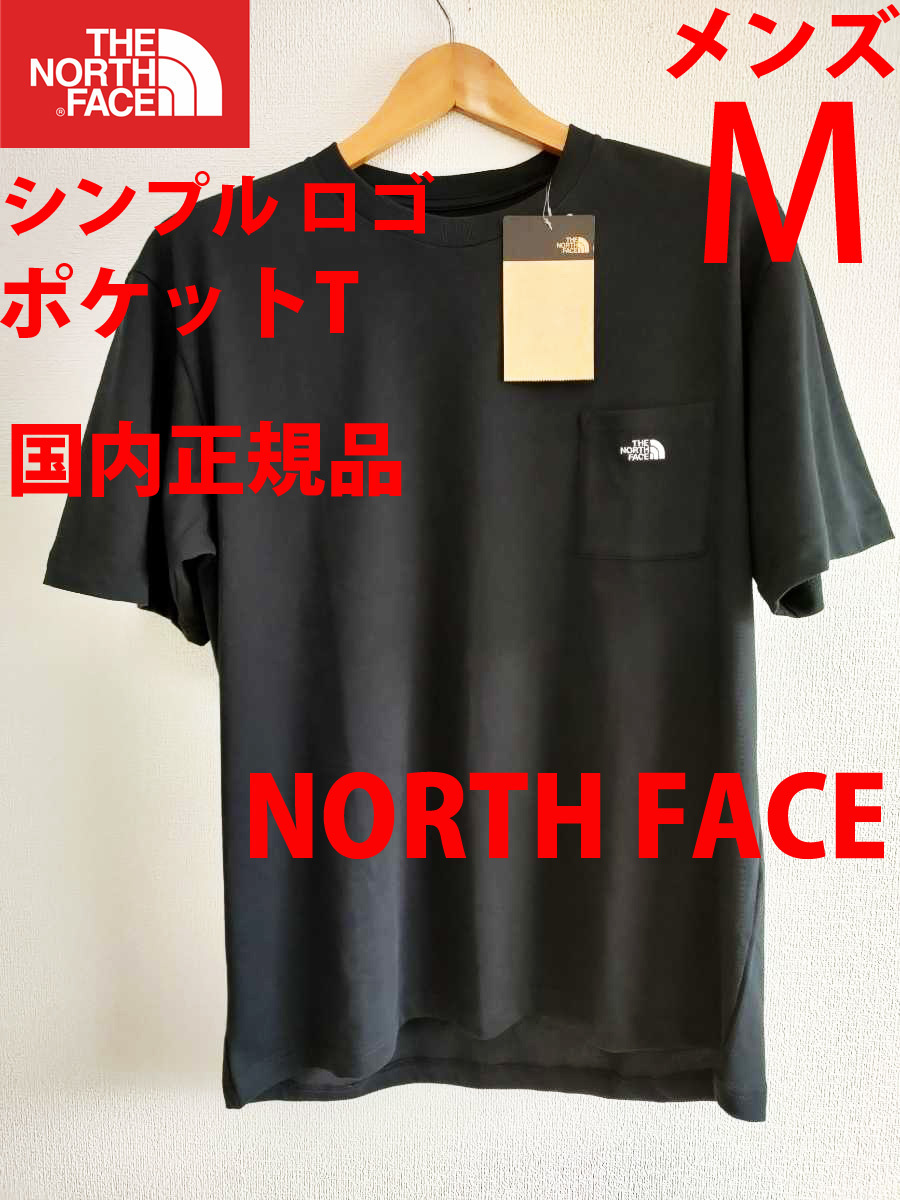 M 即日発送 新品 国内正規品ノースフェイス シンプル ロゴ ポケット Tシャツ刺繍ロゴ 黒ブラック半袖アウトドアS/S SIMPLE LOGO POCKET TEE