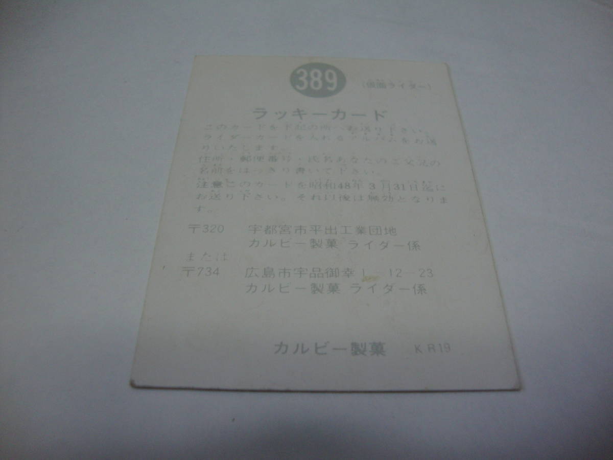 当時物 カルビー 仮面ライダーカード 389番 KR19　ラッキーカード - 1