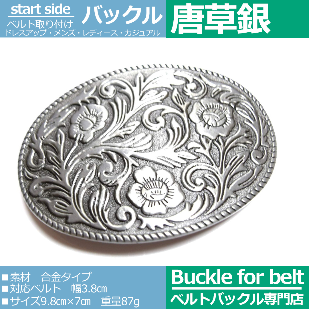 匿名配送 送料無料 かっこいい ベルトバックルのみ メンズ レディース 交換可能 唐草模様銀シルバー 選べる種類 金具 最旬ダウン ベルトバックルのみ 匿名配送 送料無料 かっこいい ベルトバックルのみ メンズ レディース 交換可能 唐草模様銀シルバー 選べる種類 金具 最旬ダウン ベルトバックルのみ