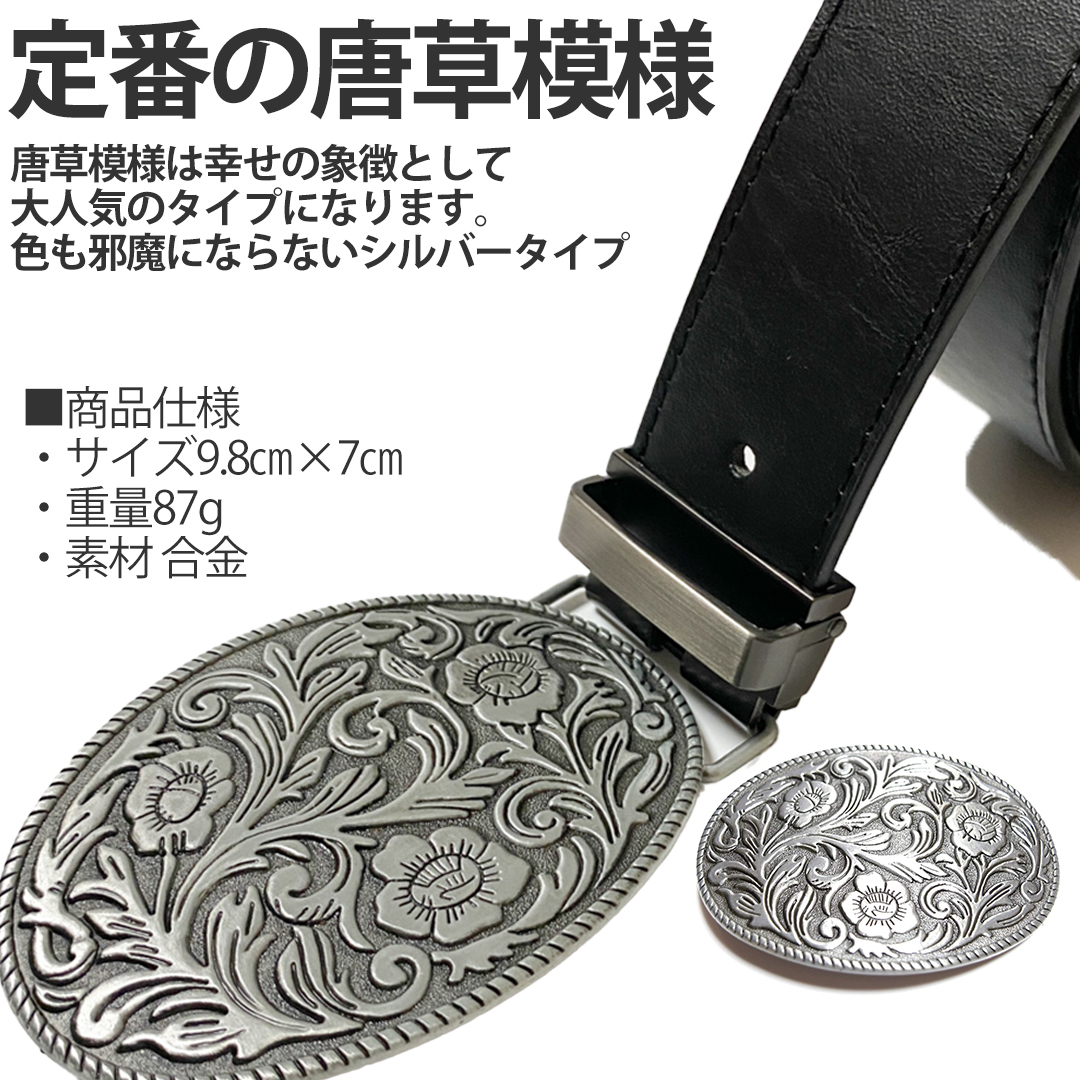 匿名配送 送料無料 かっこいい ベルトバックルのみ メンズ レディース 交換可能 唐草模様銀シルバー 選べる種類 金具 最旬ダウン ベルトバックルのみ 匿名配送 送料無料 かっこいい ベルトバックルのみ メンズ レディース 交換可能 唐草模様銀シルバー 選べる種類 金具 最旬ダウン ベルトバックルのみ