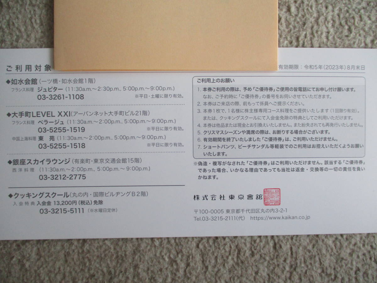 2枚セット 東京會舘 お食事ご優待券☆株主優待 如水会館 レベル21 銀座