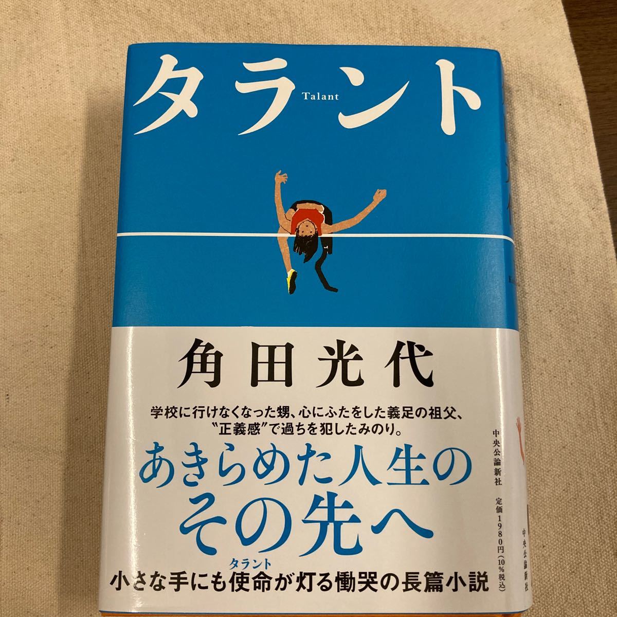 タラント 角田光代／著