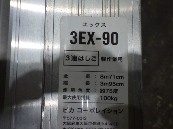 せ u822 3EX-90 3連はしご 395cm～871cm エックス ピカ 