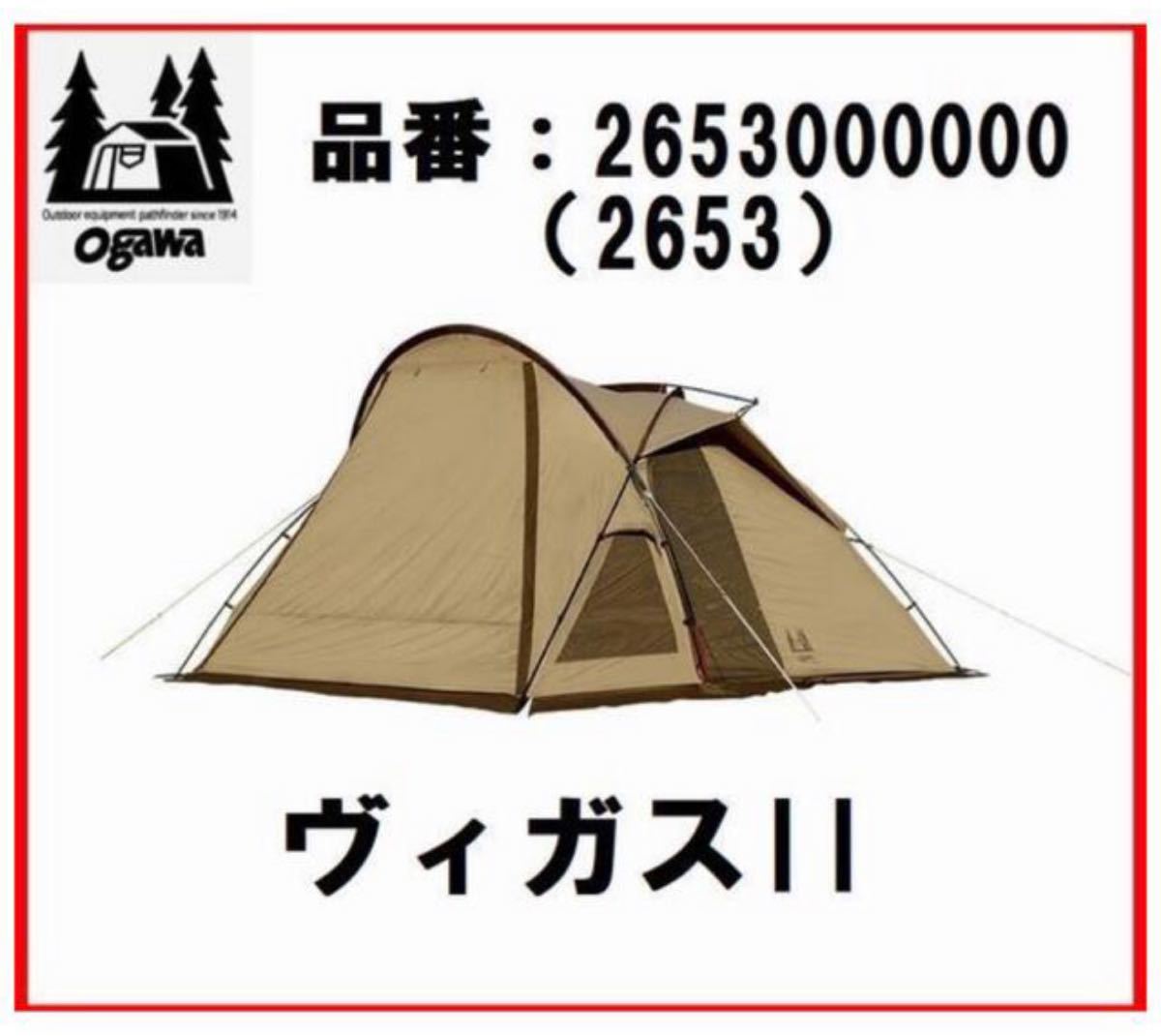 新品未開封】小川テント ogawa ヴィガスⅡ Vigas II ヴィガス2 小川