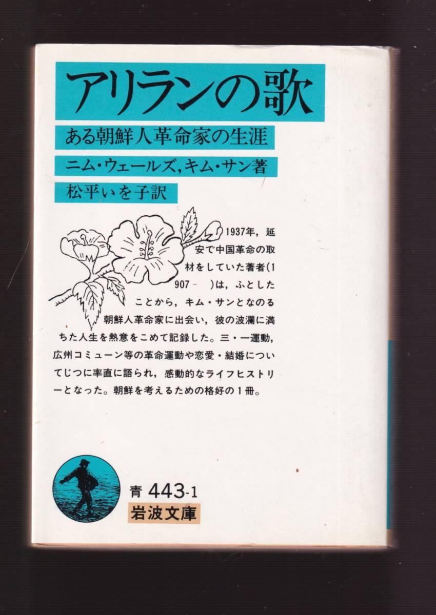 Yahoo!オークション - ☆『アリランの歌―ある朝鮮人革命家の生涯 (岩波