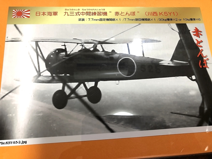 送料込み）日本海軍の練習機　「赤とんぼ」九三式中間練習機（川西 K5Y1）_画像3