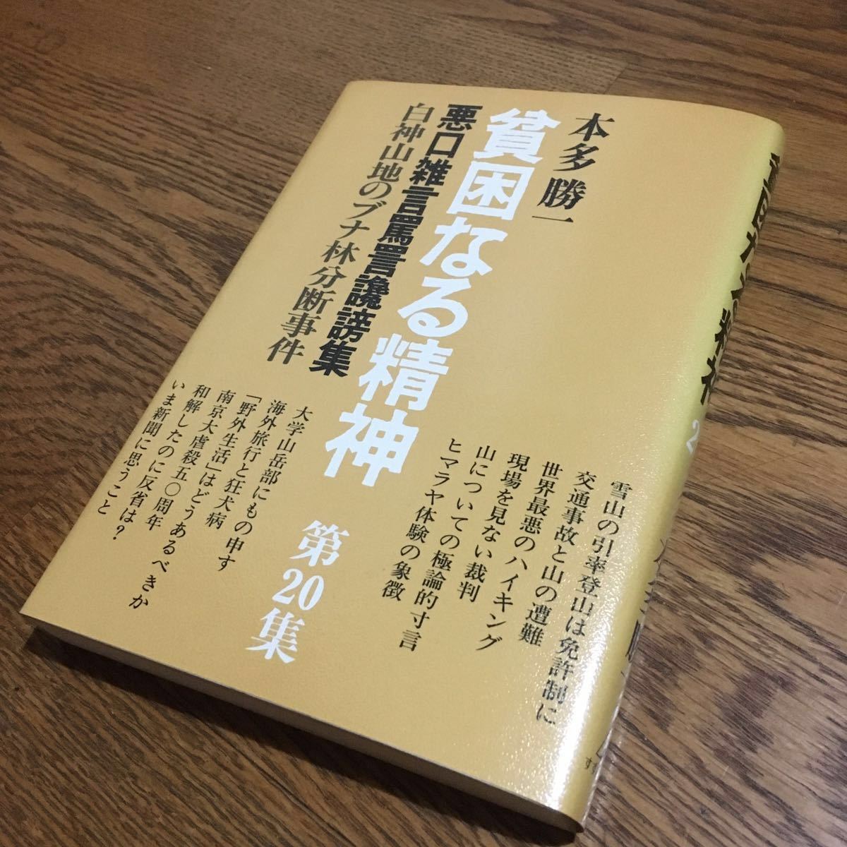 本多勝一☆単行本 貧困なる精神 第20集 (初版)☆すずさわ書店_画像1