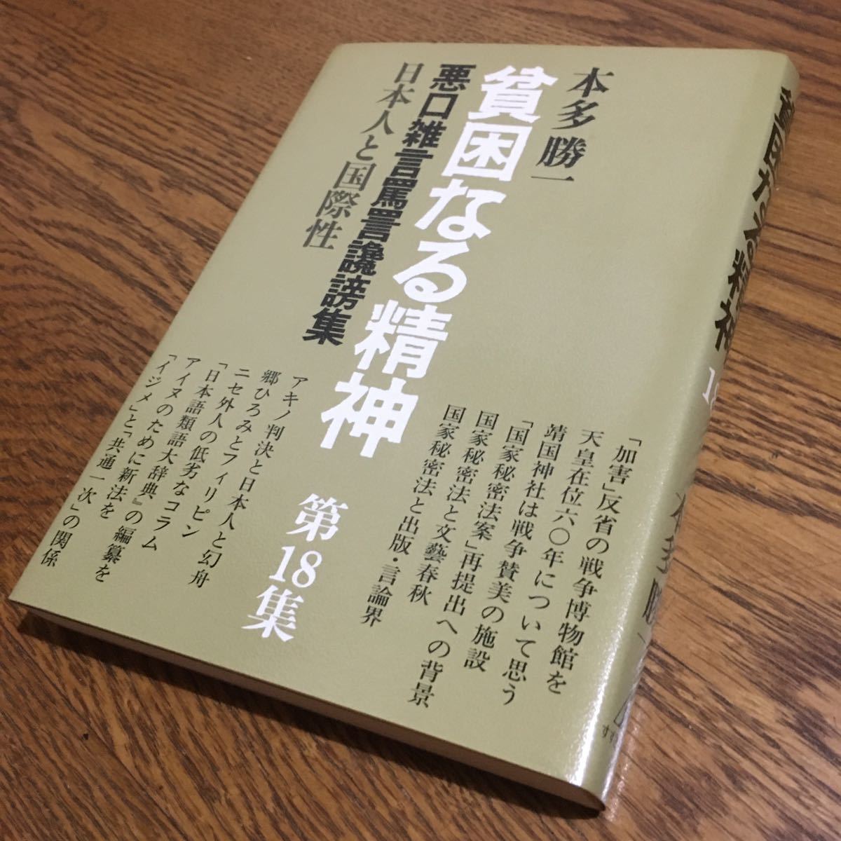 本多勝一☆単行本 貧困なる精神 第18集 (初版)☆すずさわ書店_画像1