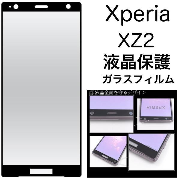 Xperia XZ2 SO-03K/SOV37 液晶保護ガラスフィルム 液晶画面全体を守る液晶保護ガラスフィルム。_画像1