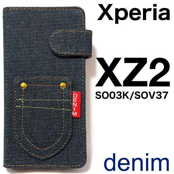 Xperia XZ2 SO03K/SOV37 デニムデザイン 手帳型ケース 内部ケースはソフトケースなので、着脱が簡単です。_画像1