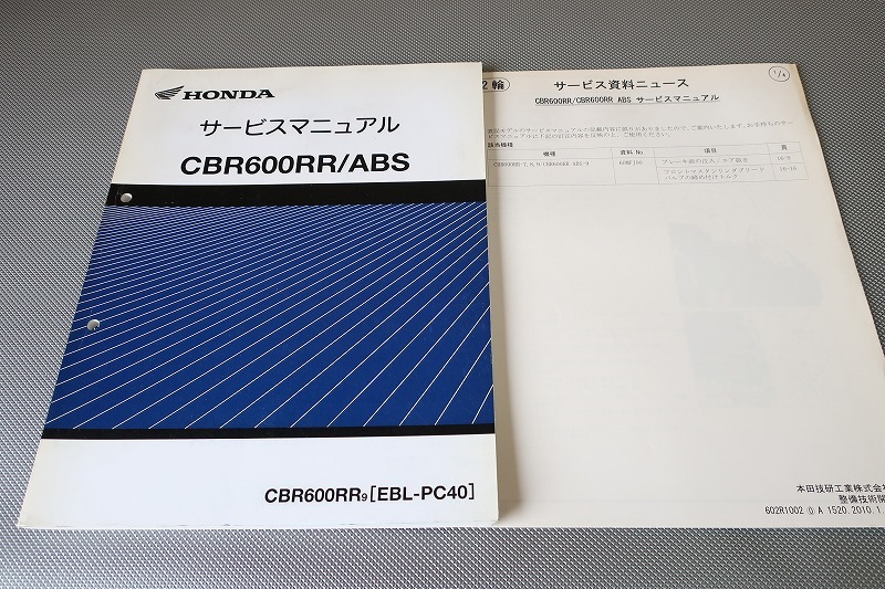 即決！CBR600RR/ABS/サービスマニュアル補足版/訂正シート付/RR9/PC40-120-/配線図有(検索：カスタム/レストア/メンテナンス/整備書/修理)_画像1