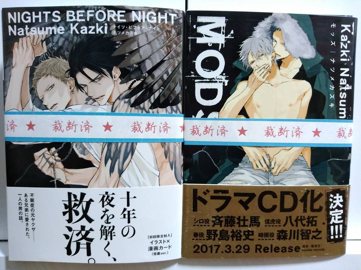 ◆裁断済◆BLコミック　[ナツメカズキ]　MODS + NIGHTS BEFORE NIGHT　2冊セット　自炊用　　＜管理A12＞_画像1