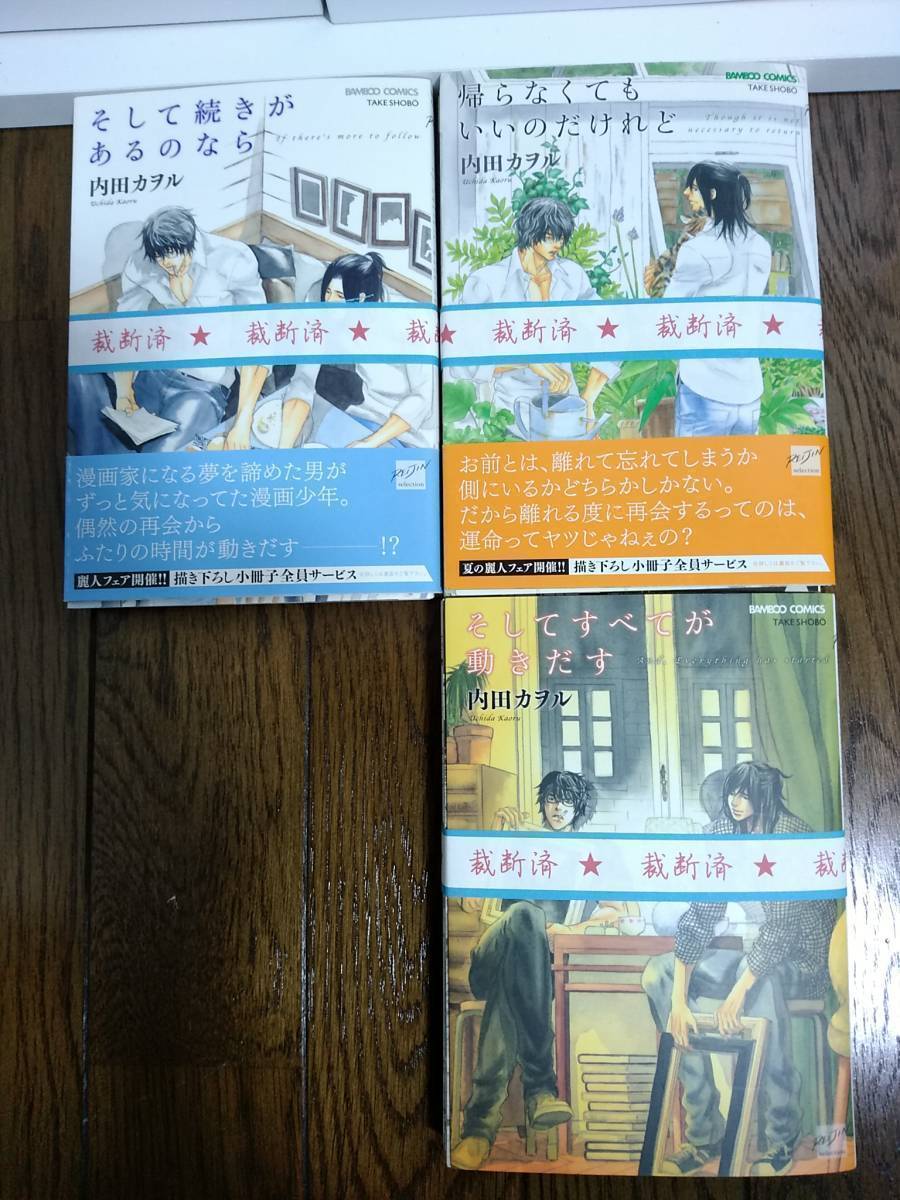 ◆裁断済◆BLコミック　[内田カヲル]　そして続きがあるのなら　シリーズ計3冊セット　　自炊用　　＜管理A18＞_画像1