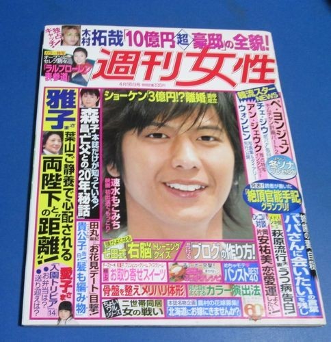 き117）週刊女性2006年4/18　速水もこみち表紙/木村拓哉10億円豪邸、雅子さま、愛子さま、森昌子、ショーケン3億円離婚、萩原流行うつ病_画像1