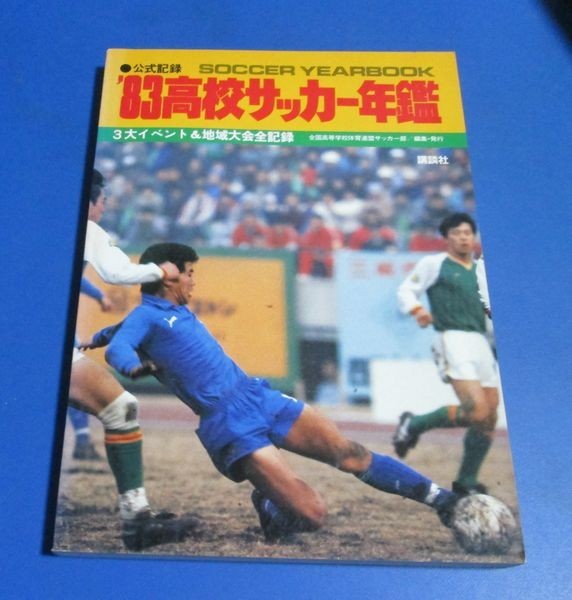 き140 公式記録 高校サッカー年鑑 全国高等学校体育連盟サッカー部編集 発行 3大イベント 地域大会全記録 清水東全国制覇 サッカー 売買されたオークション情報 Yahooの商品情報をアーカイブ公開 オークファン Aucfan Com き140 公式記録 高校サッカー年鑑 全国高等学校体育連盟サッカー部編集 発行 3大イベント 地域大会全記録 清水東全国制覇 サッカー 売買されたオークション情報 Yahooの商品情報をアーカイブ公開 オークファン Aucfan Com
