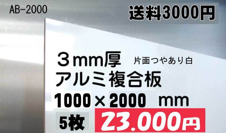 日本最級 アルミ複合板1000×2000ｍｍ 5枚組23000円即決！送料3000円　看板下地　用途色々１ オーダー看板