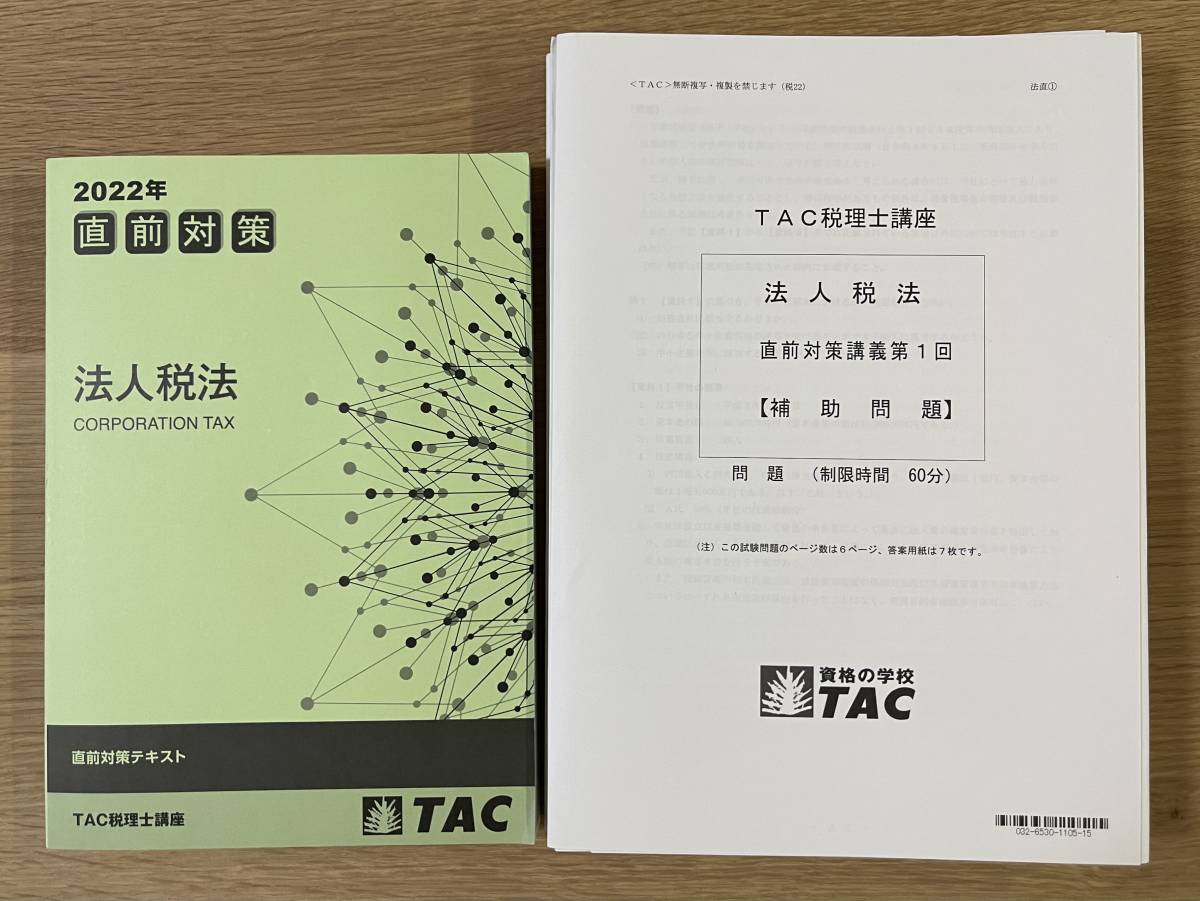 商品の状態が良い TAC 2022年 直前期の対策問題 税理士試験 法人税法 参考書
