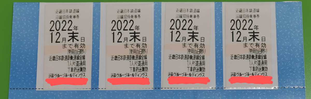 近鉄　株主優待乗車券　4枚　送料込み　（2022.12月　末日まで）　_画像1