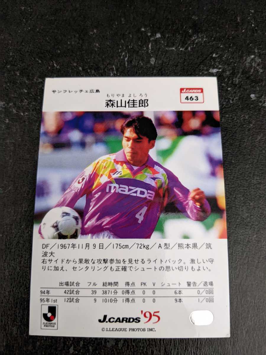 即決★Jカード95　サンフレッチェ広島　森山佳郎_画像2